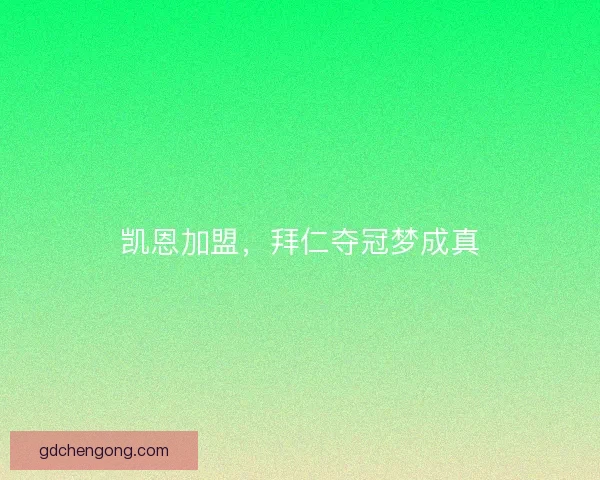 凯恩加盟，拜仁夺冠梦成真